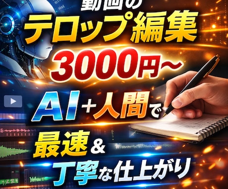 最短即日YouTubeの字幕入れ格安対応してます 動画の字幕・テロップ作成します｜見やすく丁寧に編集！ イメージ1
