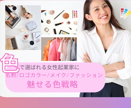 女性起業家様向けに「魅せる配色」をご提案します 教室・サロン開業の色戦略を色のプロがご提案します イメージ1