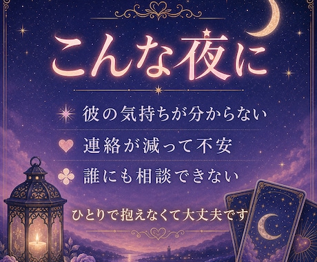 言えない恋、彼の気持ちをタロットで鑑定しますます 誰にも言えない恋を、ここでだけ、話してください。 イメージ2
