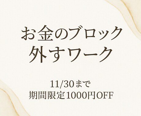 お金のブロックを外せます 頑張っても収入にならない理由がわかる イメージ1