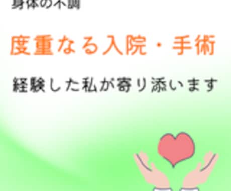 体や心の悩み相談します あなたの不安に寄り添いサポート イメージ1