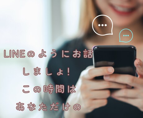 30分♡お悩み・雑談までチャット感覚でお話します ☆初回500円☆人間関係、仕事、恋愛、愚痴、雑談など何でも♪ イメージ2