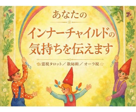 あなたのインナーチャイルドからのお手紙を届けます トラウマ、自分の本当の気持ち、少し覗いてみたら動き出しますよ イメージ1
