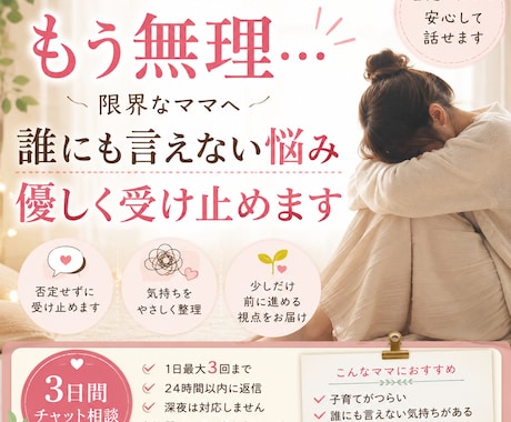もう無理なママへ｜誰にも言えない気持ち受け止めます 否定しません。気持ちの整理、心が軽くなるお手伝いをします。 イメージ1