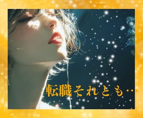 ルノルマンカード✨転職・仕事全般✨詳しくみますます 転職や上司や苦手な同僚などの人間関係などの詳細を分析できます イメージ1