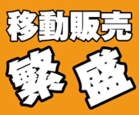 移動販売の開業時のアドバイス致します 優良中古車を手にする方法や集客する方法を解説しています。 イメージ1