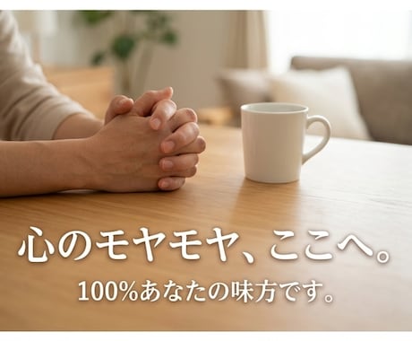 中高年のメンタル疲弊・職場のモヤモヤ聴きます キャリアのプロであり辛い経験を乗り越えた私が味方です イメージ1