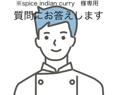 1ヶ月間、色々な質問にお答えします ※spice indian curry 様専用 1ヶ月間、色々な質問にお答えします ※spice indian curry 様専用