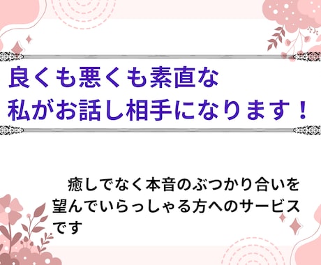 良くも悪くも素直な奴が会話相手になります 空気が読めない発達障害者の私がお話し相手になります！ イメージ1