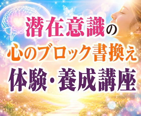 潜在意識の思い込みを書き換える方法をお伝えします お仕事としても一生使える心のセルフケアをお伝えします。 イメージ1