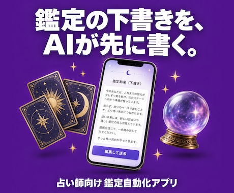 占い師向け鑑定自動化アプリ作成します イメージ1