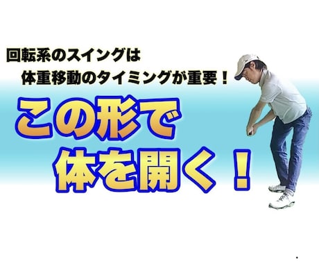 動画8本で基本の回転系のスイングを完成させます スイングに迷うことなく自分だけのスイングを作りたい人へ イメージ2