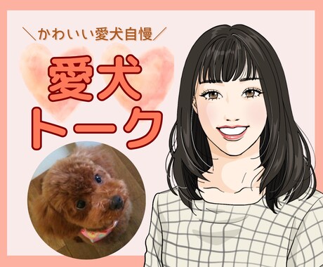 愛犬のお話ししませんか？犬バカトークで盛り上げます 物心ついた時から犬と一緒の私とゆるゆる愛犬トークしませんか？ イメージ1