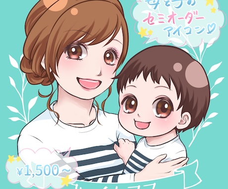 母と子のセミオーダーアイコンお作りします 簡単依頼で手軽にオリジナルアイコンがつくれますよ☆ イメージ1