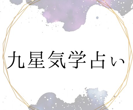 九星気学(統計学)で占います 2026年！！今後について決めるお手伝いです♡お気軽に♡ イメージ1