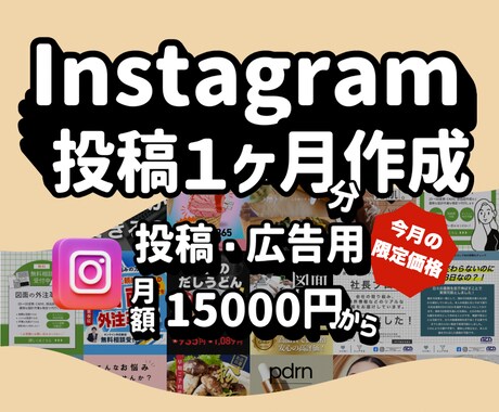 SNS投稿1ヶ月代行します 【今月までのお試し価格！】今月定期購入でずっとお安く イメージ1