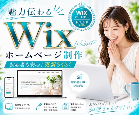魅力伝わる！高品位で更新簡単なWixHP作ります