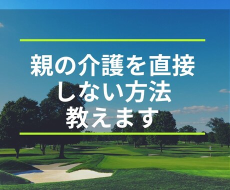 優しくできない親への介護をする方法教えます 親だからといって直接介護しなくてはいけないわけでは無いんです イメージ2