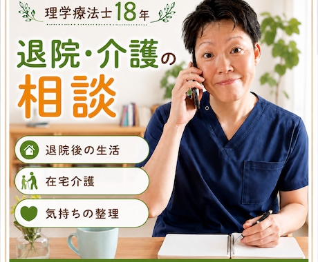 退院・介護の不安を理学療法士18年が一緒に考えます 専門職と患者、両方の経験から一緒に考えます イメージ1