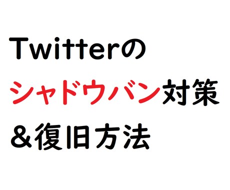 Twitter凍結・シャドウバン対策裏技を教えます Twitterの規制回避については、このノウハウだけで万全！ イメージ1