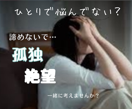 孤独なあなたに寄り添います 孤独、絶望、未来が見えないあなたを1人にしません イメージ1