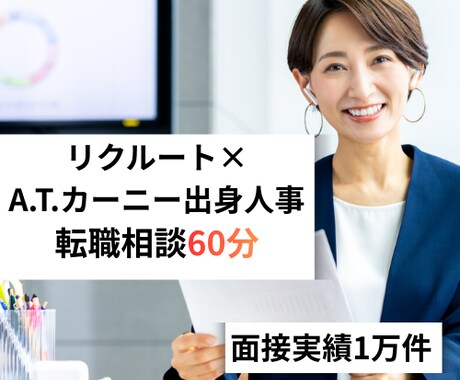 採用のプロが転職相談60分徹底サポートします リクルート×A.T.カーニー出身、面接1万件の採用のプロ イメージ1