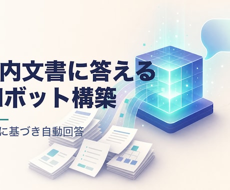 社内文書を学習するAIボットを作ります 社内資料に基づき質問へ自動回答 イメージ1