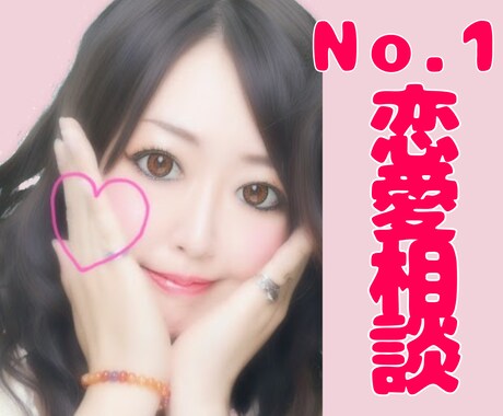 元Ｎｏ．1キャバ嬢が恋愛相談受け付けます 長年の経験を活かして親身に恋愛相談にのります！ イメージ1