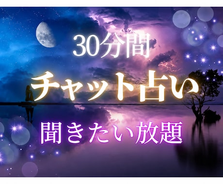 ズバリお答え 30分チャット 迅速霊視鑑定します 占い放題 恋 仕事 金運 子育て 人間関係 気になる事何でも イメージ1