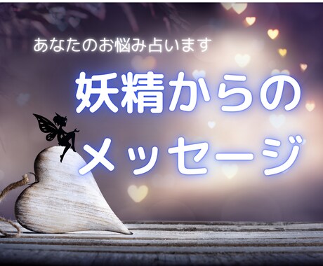 あなたのお悩み占います 妖精タロットとルーンが伝える妖精からのメッセージ イメージ1
