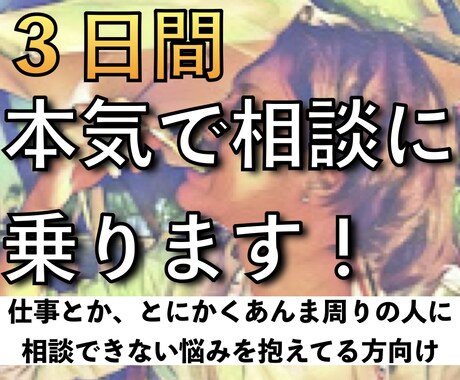 ３日間！メッセージでがっつり相談に乗ります 今の仕事や転職、お金、将来のこと、なんでもOKです！ イメージ1