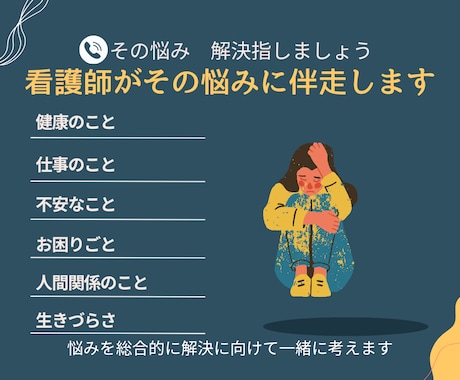 あなたが安心してお話できる拠り所になります 安心して話せる、お悩み解決の伴走者になります イメージ1