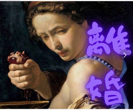 離婚の迷いを多大なるデータと霊視でお導きします 本当に後悔しない選択で、輝くあなたを見つけてくださいね✨ イメージ1