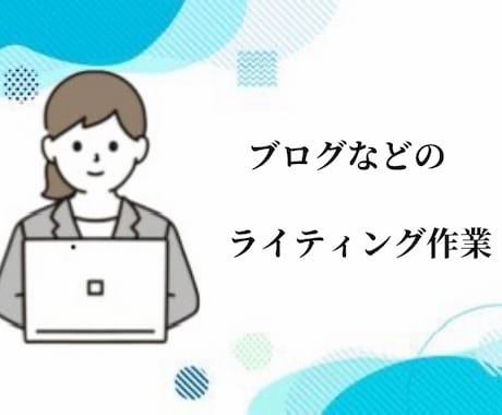 情熱を持ってブログ等書きます ライター歴はありませんが、文を書く事が大好きです! イメージ1