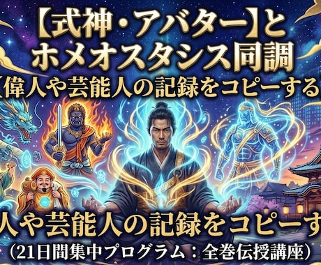 式神とホメオスタシス同調を伝授します ●式神伝授・偉人コピー・八正道による浄化・運命変革の技術】 イメージ1