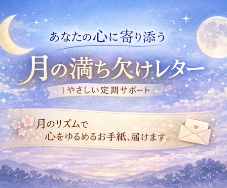 月のリズムで心を整えるレター(月4回)お届けします あなたの心にそっと寄り添う|人生を整える“心の習慣サポート” イメージ1