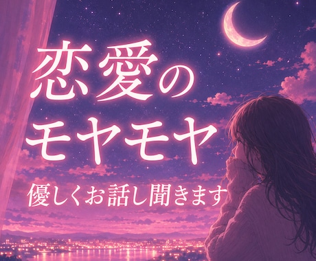 恋愛のモヤモヤ、悩み、不安、優しく聞きます 答えを出さなくても大丈夫。まずは話してみませんか イメージ1