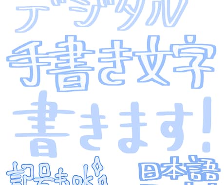 優しい雰囲気の手書き文字書きます 歌ってみたのタイトル文字や歌詞に使えます！ イメージ1