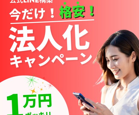 700万円売って法人化！格安で公式LINE作ります 法人化記念！1万円ポッキリ！LINE構築＆外部ツール設定 イメージ1
