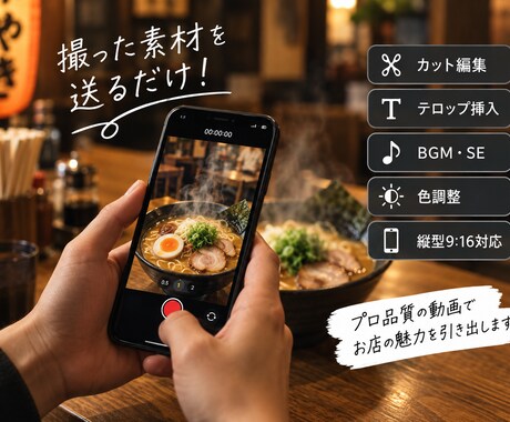 飲食店専門｜リール動画編集しますます 料理の魅力が伝わる縦型ショート動画を作成します イメージ2