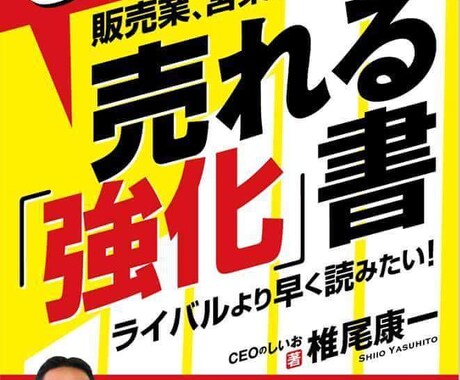 販売・営業戦略「売り込まずに売れる方法」構築します 販売や営業、社長の立場で売上げアップの仕組みを作りたい時に イメージ1