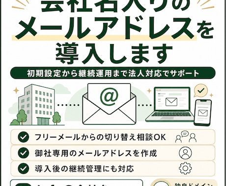 会社用の独自ドメインメールを導入します 初期設定後も月額管理で継続運用をサポート イメージ1