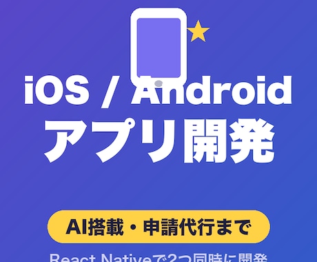 iOS/AndroidアプリをAIで開発します イメージ1