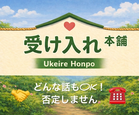 そのままのあなたで大丈夫！あなたを受け入れます どんな気持ちも、否定せずに話をお聞きします。 イメージ1