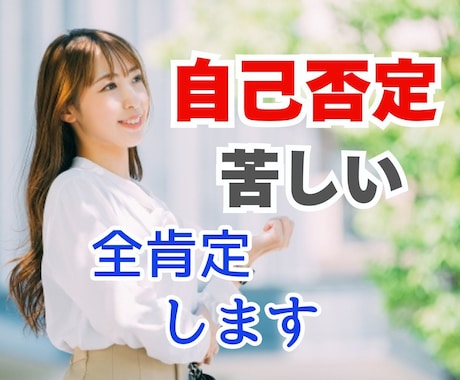 自己肯定感取戻す！マイナス思考手放すお手伝いします 自己否定｜罪悪感｜自己犠牲☘️自己嫌悪克服する！ イメージ1