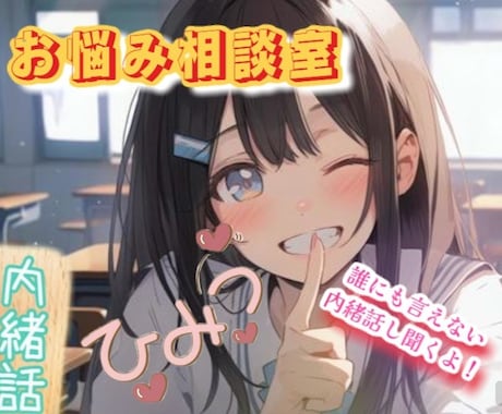 誰にも言えないで、我慢してた内緒話し聞きます 知り合いには絶対言えない。でも聞いて欲しい。全部聞くよ！ イメージ2