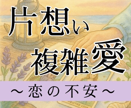 片想い・複雑愛「恋の不安」紐解きます 聞かせてください、誰にも言えなかったあなたの想い イメージ1