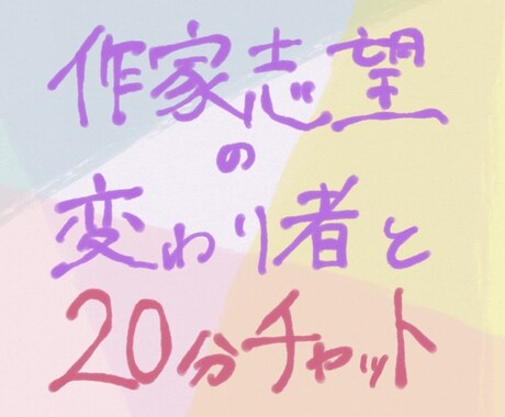 作家志望の変わり者が相談乗ります 常識的な答えは聞き飽きた方、ただ話を聞いてほしい方へ イメージ1