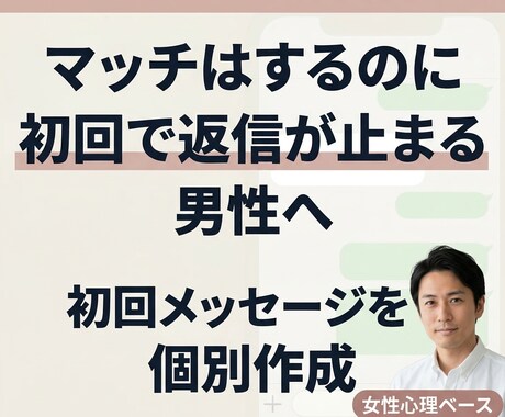 マッチ後に返信止まる男性へ初回メッセージ作成します 既読スルーされにくい1通目・2通目を女性目線で個別設計 イメージ1
