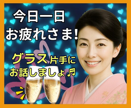 癒しと笑いを✨お酒に添えて✨お話楽しくお聴きします お疲れさま❗雑談/愚痴/何でもOK✅明日の活力お届けします❗ イメージ1